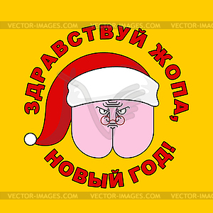 Рождественский постер на русском языке - Hello ass, new year - векторный графический клипарт