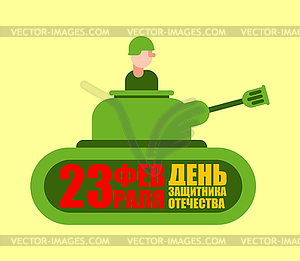 23 February. Greeting card with tank. Russian - vector clipart